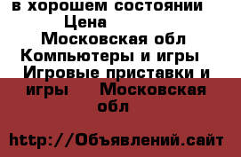 Xdox 360 в хорошем состоянии  › Цена ­ 6 500 - Московская обл. Компьютеры и игры » Игровые приставки и игры   . Московская обл.
